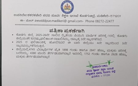 ದ್ವಿತೀಯ ಪಿಯುಸಿ ಫಲಿತಾಂಶ ಪ್ರಕಟ;ಕೊಡಗು ಜಿಲ್ಲೆಯಲ್ಲಿ 4380 ವಿದ್ಯಾರ್ಥಿಗಳು ಉತ್ತೀರ್ಣ