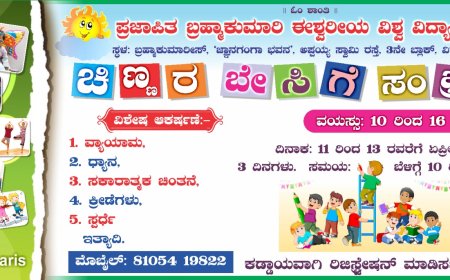 ವಿರಾಜಪೇಟೆ: ಪ್ರಜಾಪಿತ ಬ್ರಹ್ಮಕುಮಾರಿ ಈಶ್ವರೀಯ ವಿಶ್ವ ವಿದ್ಯಾಲಯ ಜ್ಞಾನಗಂಗಾ ಭವನ’ದಲ್ಲಿ ಏ.11 ರಿಂದ 13 ರವರೆಗೆ ಚಿಣ್ಣರ ಬೇಸಿಗೆ ಶಿಬಿರ