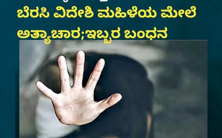 ಕುಟ್ಟ ಹೋಂ ಸ್ಟೇಯಲ್ಲಿ ಸಿಹಿ ಪಾನಕಕ್ಕೆ  ಮತ್ತು ಬರುವ ಔಷಧಿ ಬೆರಸಿ ವಿದೇಶಿ ಮಹಿಳೆಯ ಮೇಲೆ ಅತ್ಯಾಚಾರ ;ಇಬ್ಬರ ಬಂಧನ