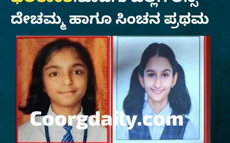 ಎಸ್ಎಸ್ಎಲ್ ಸಿ ಫಲಿತಾಂಶ:ಕೊಡಗು ಜಿಲ್ಲೆಗೆ ಲಿನ್ಸಿ ದೇಚಮ್ಮ ಹಾಗೂ ಸಿಂಚನ ಪ್ರಥಮ