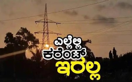ನಾಳೆ ವಿರಾಜಪೇಟೆ ಭಾಗದ ವಿವಿಧೆಡೆ ಕರೆಂಟ್ ಇರಲ್ಲ