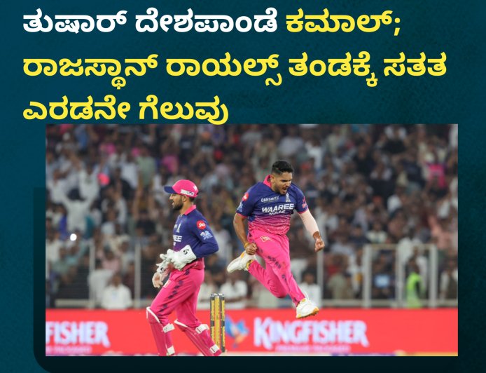 IPL2026:ಕೊನೆಯ ಓವರ್ ನಲ್ಲಿ ತುಷಾರ್ ದೇಶಪಾಂಡೆ ಕಮಾಲ್; ರಾಜಸ್ಥಾನ್ ರಾಯಲ್ಸ್ ‌ತಂಡಕ್ಕೆ ಸತತ ಎರಡನೇ ಗೆಲುವು