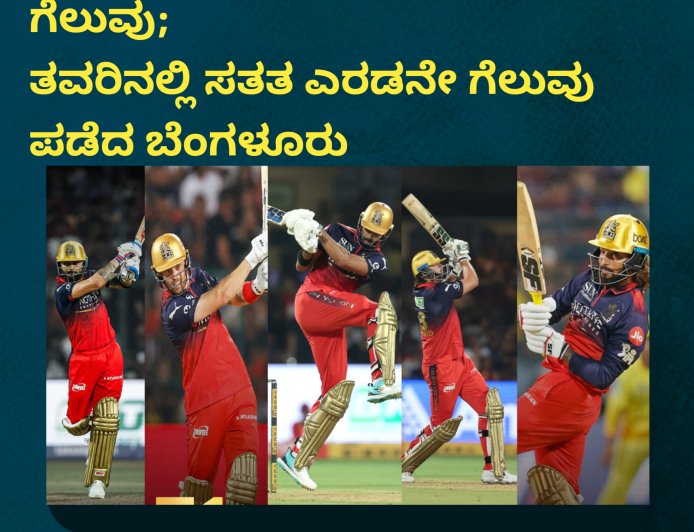 IPL2026;ಚೆನ್ನೈ ವಿರುದ್ಧ RCBಗೆ ಭರ್ಜರಿ ಗೆಲುವು; ತವರಿನಲ್ಲಿ ಸತತ ಎರಡನೇ ಗೆಲುವು ಪಡೆದ ಬೆಂಗಳೂರು