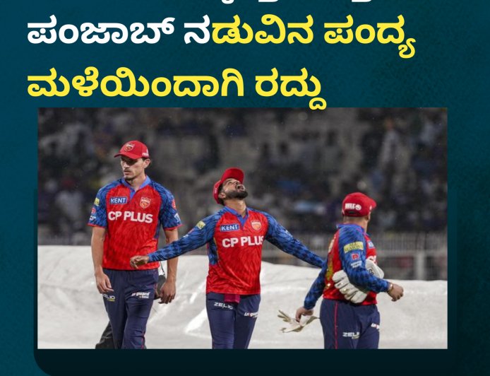 IPL2026:ಕಲ್ಕತ್ತಾ ಮತ್ತು ಪಂಜಾಬ್ ‌ನಡುವಿನ‌ ಪಂದ್ಯ ಮಳೆಯಿಂದಾಗಿ ‌ರದ್ದು