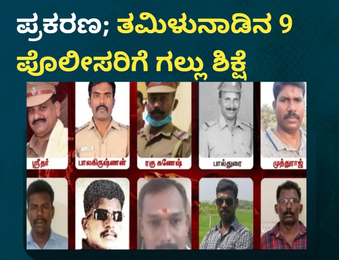 ತಂದೆ-ಮಗನ ಲಾಕಪ್ ಡೆತ್ ಪ್ರಕರಣ; ತಮಿಳುನಾಡಿನ 9 ಪೊಲೀಸರಿಗೆ ಗಲ್ಲು ಶಿಕ್ಷೆ