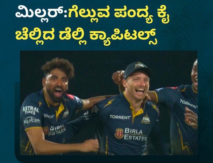 ಸಿಂಗಲ್ ನಿರಾಕರಿಸಿದ ಮಿಲ್ಲರ್:ಗೆಲ್ಲುವ ಪಂದ್ಯ ಕೈ ಚೆಲ್ಲಿದ ಡೆಲ್ಲಿ ಕ್ಯಾಪಿಟಲ್ಸ್