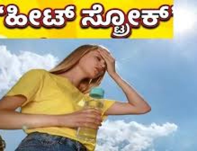 ಉಷ್ಣಾಘಾತ (ಹೀಟ್ ಸ್ಟ್ರೋಕ್) ಹೆಚ್ಚುತ್ತಿದೆ ಜಾಗೃತರಾಗೋಣ