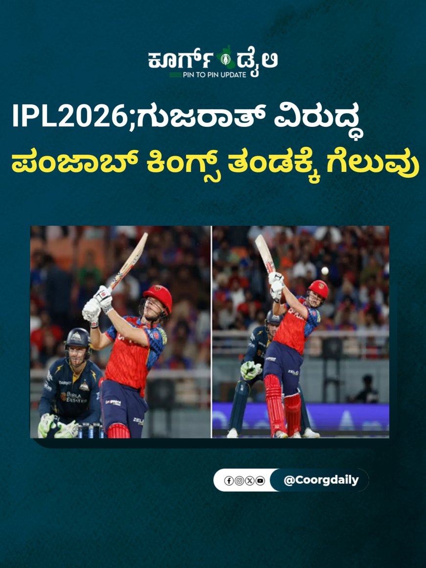 IPL2026;ಗುಜರಾತ್ ವಿರುದ್ಧ ಪಂಜಾಬ್ ಕಿಂಗ್ಸ್ ತಂಡಕ್ಕೆ ಗೆಲುವು