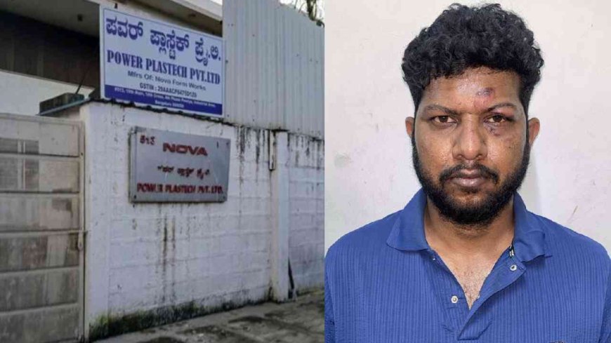 ಕೆಲಸದಿಂದ ತೆಗೆದ ಸಿಟ್ಟಿಗೆ ಕಾರ್ಮಿಕ ಮಾಡಿದ್ದೇನು ಗೊತ್ತೇ!