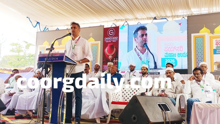 ಇತಿಹಾಸ ಪ್ರಸಿದ್ಧ ನಾಪೋಕ್ಲು ಬಳಿಯ ಕುಂಜಿಲ ಪೈನರಿ ಮಖಾಂ ಉರೂಸ್ ಸೌಹಾರ್ದ  ಸಮ್ಮೇಳನ;   ಧಾರ್ಮಿಕ ಕೇಂದ್ರಗಳ ಆಚರಣೆಯಿಂದ ಸಮಾಜದಲ್ಲಿ ಶಾಂತಿ ಸಾಮರಸ್ಯ ನೆಲೆಸಲು ಸಾಧ್ಯ; ಶಾಸಕ ಎ.ಎಸ್.ಪೊನ್ನಣ್ಣ