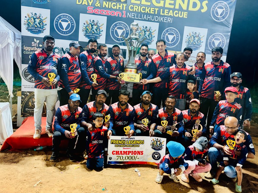 ಫ್ರೆಂಡ್ಸ್ ಲೆಜೆಂಡ್ಸ್ ಕ್ರಿಕೆಟ್ ಲೀಗ್ ಸೀಸನ್-1;ಕೂರ್ಗ್  ಸ್ಟಾರ್ 40ಎಕ್ರೆ ಚಾಂಪಿಯನ್