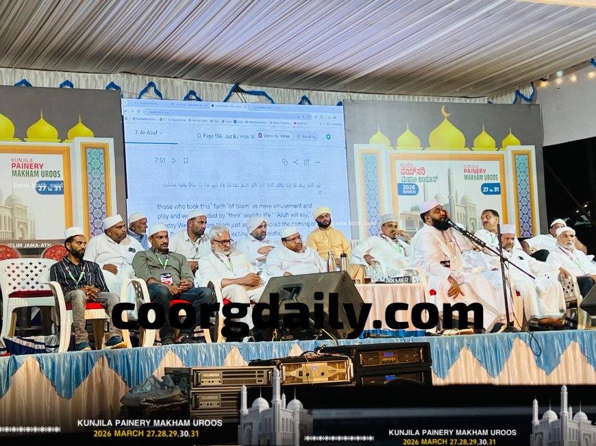 ಕುಂಜಿಲ ಪೈನರಿ ಮಖಾಂ ಉರೂಸ್ ಸಮಾರೋಪ ಸಮಾರಂಭ ಕಾರ್ಯಕ್ರಮ