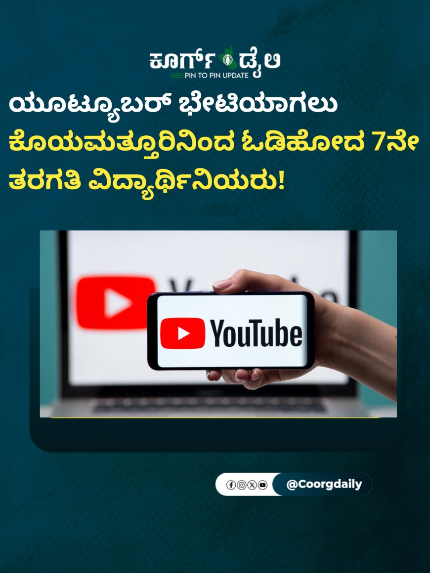 ಯೂಟ್ಯೂಬರ್ ಭೇಟಿಯಾಗಲು ಕೊಯಮತ್ತೂರಿನಿಂದ ಓಡಿಹೋದ 7ನೇ ತರಗತಿ ವಿದ್ಯಾರ್ಥಿನಿಯರು!