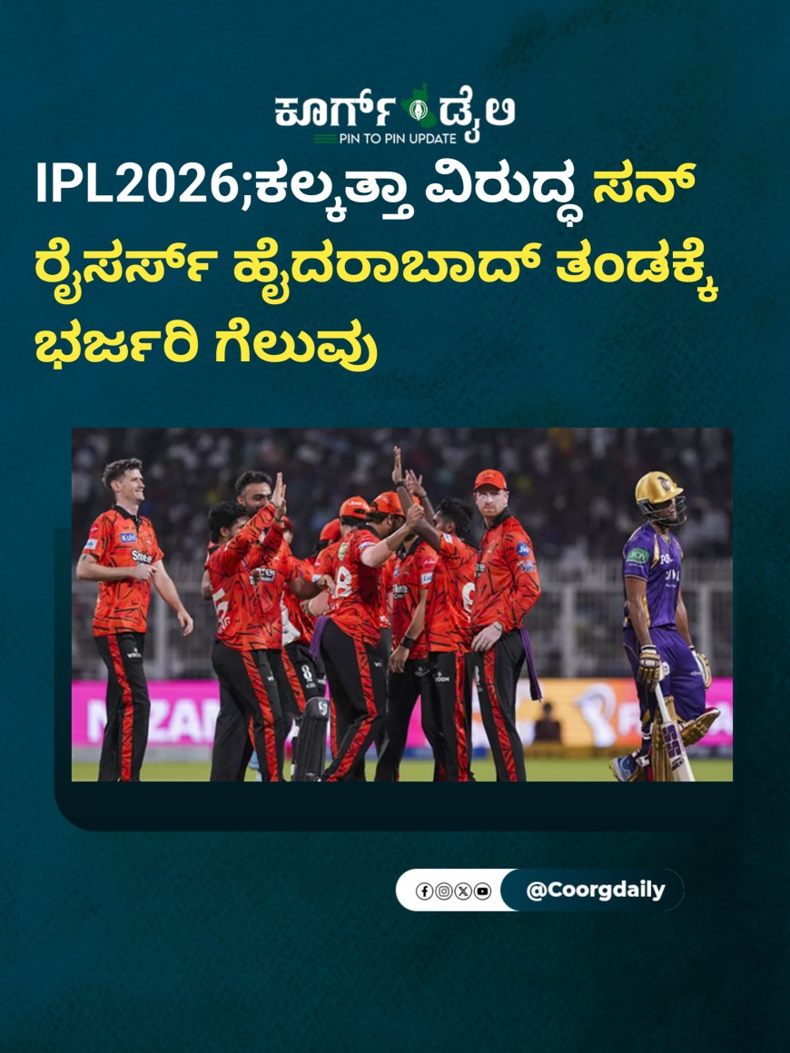 IPL2026;ಕಲ್ಕತ್ತಾ ವಿರುದ್ಧ ಸನ್ ರೈಸರ್ಸ್ ಹೈದರಾಬಾದ್ ತಂಡಕ್ಕೆ ‌ಭರ್ಜರಿ ಗೆಲುವು