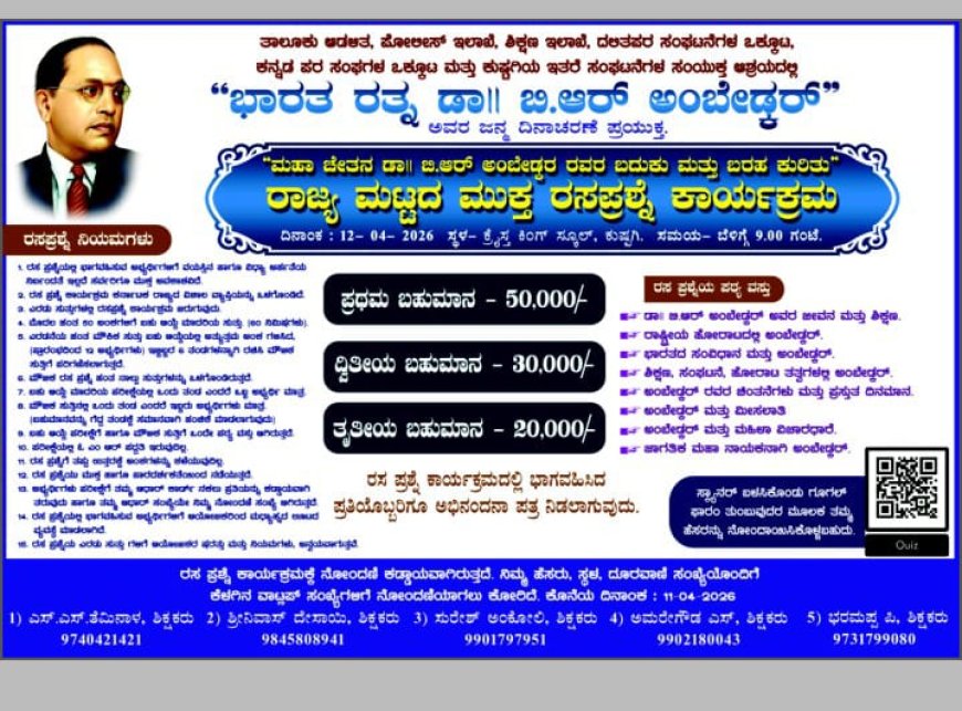 ಡಾ.ಬಿ.ಆರ್.ಅಂಬೇಡ್ಕರ್ ಬದುಕು ಮತ್ತು ಬರಹ ಕುರಿತು ರಾಜ್ಯ ಮಟ್ಟದ ಮುಕ್ತ ರಸಪ್ರಶ್ನೆ ಸ್ಪರ್ಧೆ