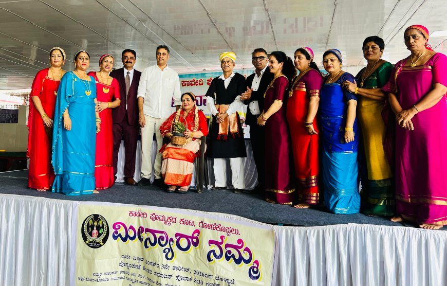 ಕಾವೇರಿ ಪೊಮ್ಮಕ್ಕಡ ಕೂಟದ ವತಿಯಿಂದ ಆಯೋಜಿಸಿದ ಮೀನ್ಯಾರ್ ನಮ್ಮೆ ಕಾರ್ಯಕ್ರಮದಲ್ಲಿ ಶಾಸಕ ಎಎಸ್ ಪೊನ್ನಣ್ಣ