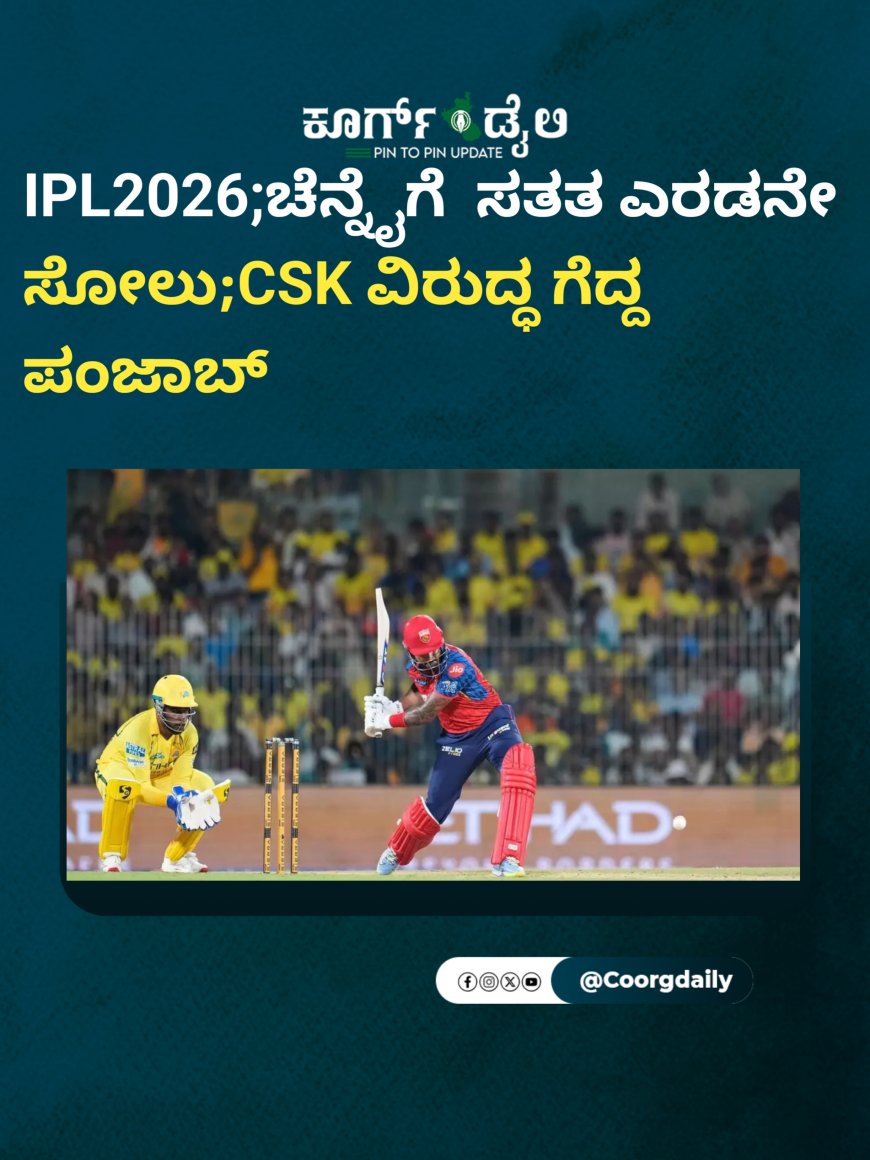 IPL2026;ಚೆನ್ನೈಗೆ  ಸತತ ಎರಡನೇ ಸೋಲು;CSK ವಿರುದ್ಧ ಗೆದ್ದ ಪಂಜಾಬ್