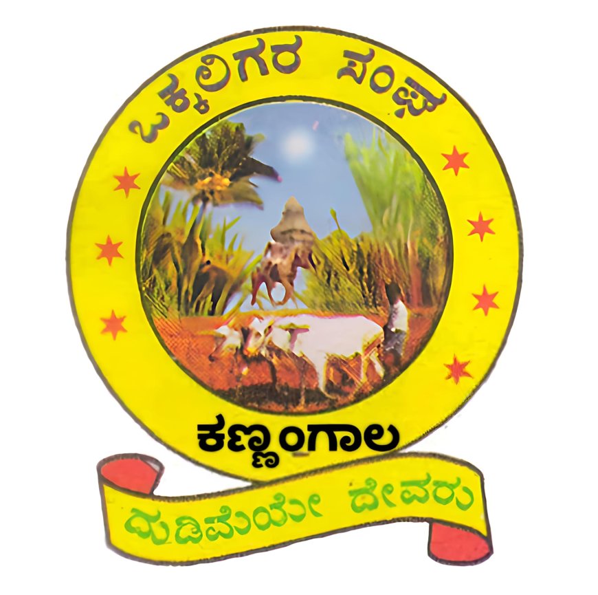 ಏಪ್ರಿಲ್ 19ರಂದು ಕಣ್ಣಂಗಾಲ ಒಕ್ಕಲಿಗರ ಸಂಘದಿಂದ ಯುಗಾದಿ ಹಬ್ಬದ ಪ್ರಯುಕ್ತ ವಿವಿಧ ಕ್ರೀಡಾಕೂಟ
