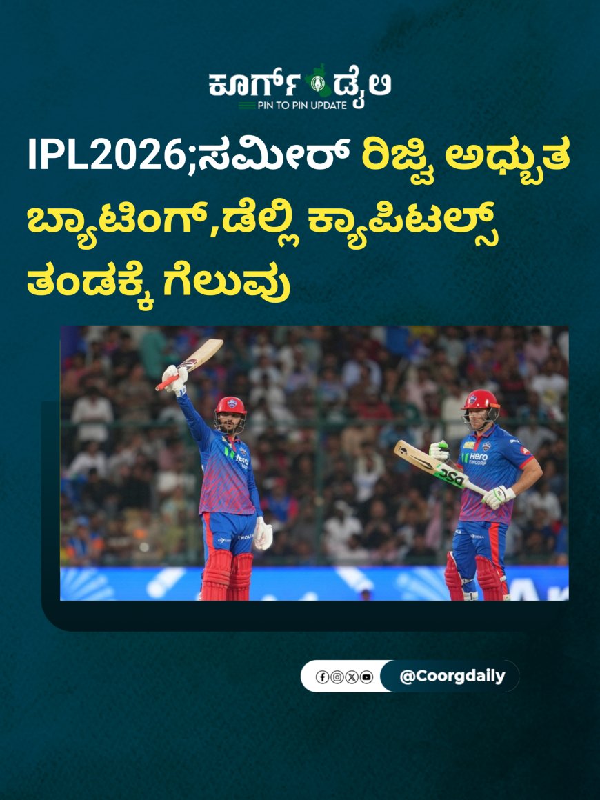 IPL2026;ಸಮೀರ್ ರಿಜ್ವಿ ಅಧ್ಬುತ ‌ಬ್ಯಾಟಿಂಗ್,ಡೆಲ್ಲಿ ಕ್ಯಾಪಿಟಲ್ಸ್ ತಂಡಕ್ಕೆ ಗೆಲುವು