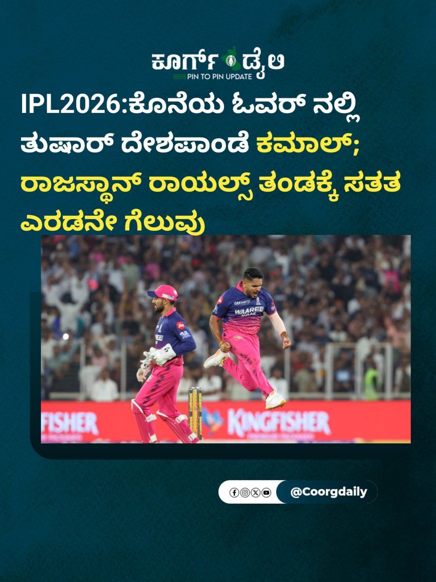 IPL2026:ಕೊನೆಯ ಓವರ್ ನಲ್ಲಿ ತುಷಾರ್ ದೇಶಪಾಂಡೆ ಕಮಾಲ್; ರಾಜಸ್ಥಾನ್ ರಾಯಲ್ಸ್ ‌ತಂಡಕ್ಕೆ ಸತತ ಎರಡನೇ ಗೆಲುವು