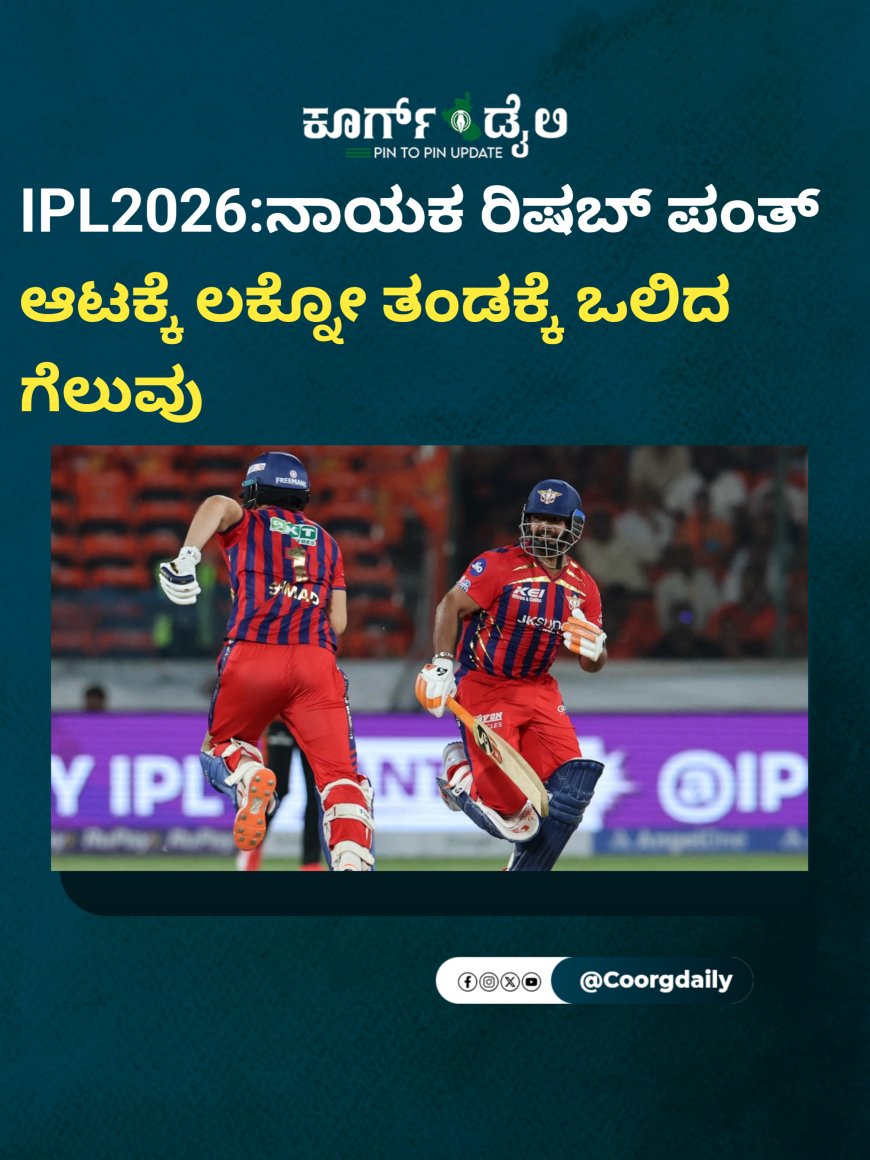IPL2026:ನಾಯಕ ರಿಷಬ್ ಪಂತ್ ಆಟಕ್ಕೆ ಲಕ್ನೋ ತಂಡಕ್ಕೆ ಒಲಿದ ಗೆಲುವು