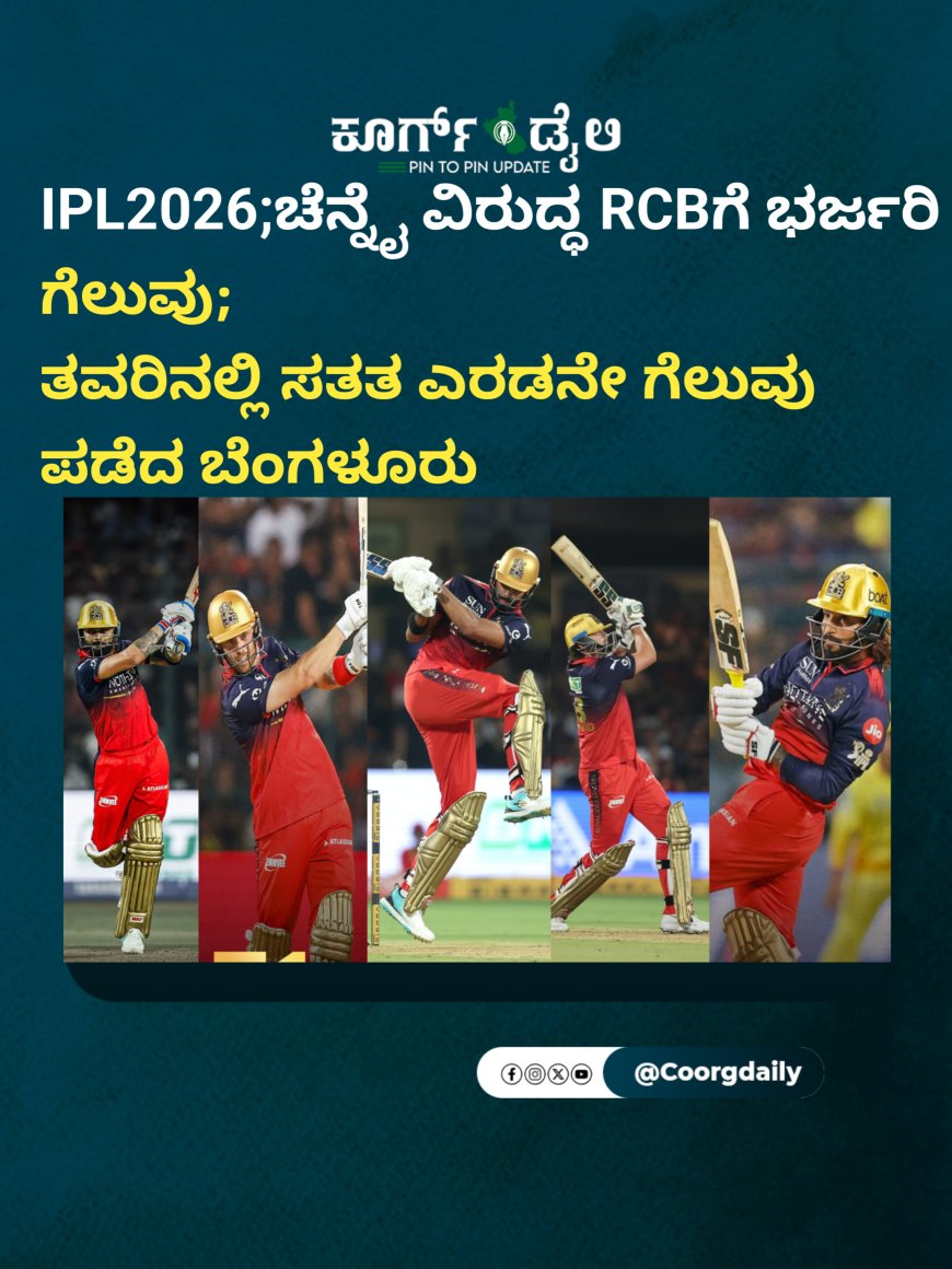 IPL2026;ಚೆನ್ನೈ ವಿರುದ್ಧ RCBಗೆ ಭರ್ಜರಿ ಗೆಲುವು; ತವರಿನಲ್ಲಿ ಸತತ ಎರಡನೇ ಗೆಲುವು ಪಡೆದ ಬೆಂಗಳೂರು