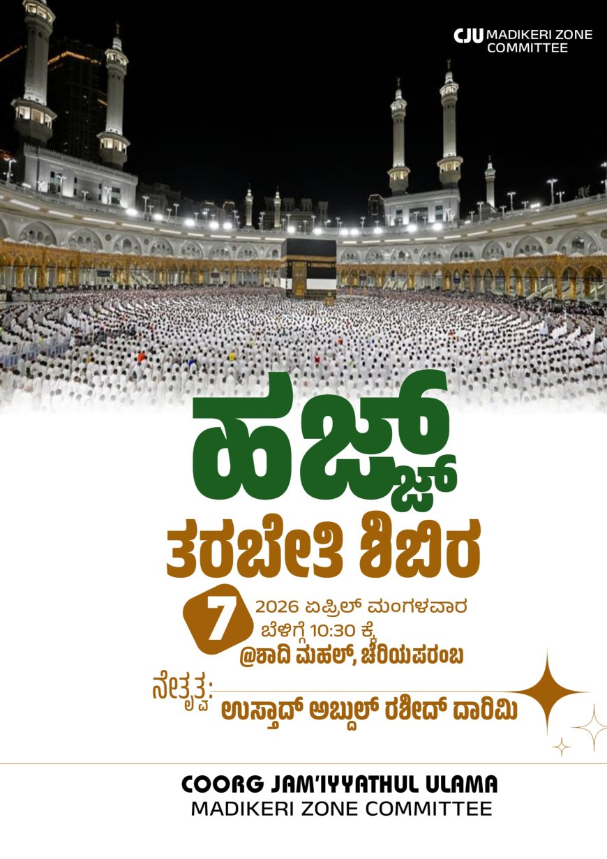 ನಾಳೆ ಚೆರಿಯಪರಂಬುವಿನಲ್ಲಿ ಹಜ್ ತರಬೇತಿ ಶಿಬಿರ ಹಾಗೂ ಬೀಳ್ಕೊಡುಗೆ ಸಮಾರಂಭ