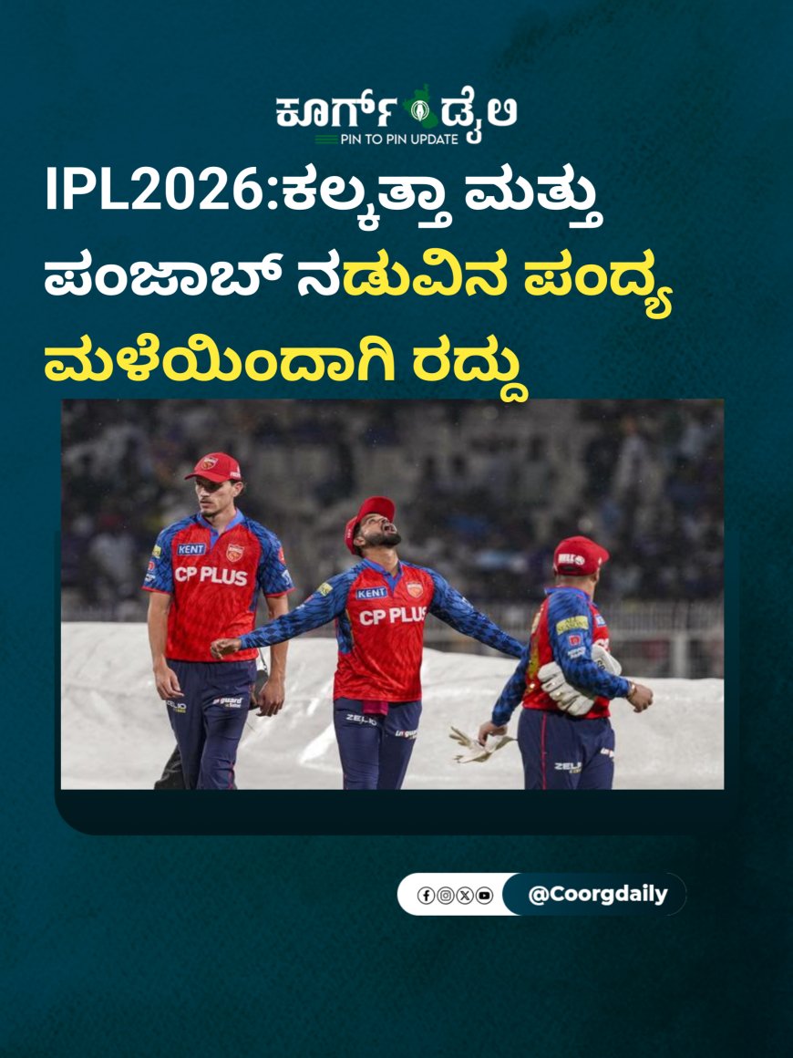 IPL2026:ಕಲ್ಕತ್ತಾ ಮತ್ತು ಪಂಜಾಬ್ ‌ನಡುವಿನ‌ ಪಂದ್ಯ ಮಳೆಯಿಂದಾಗಿ ‌ರದ್ದು
