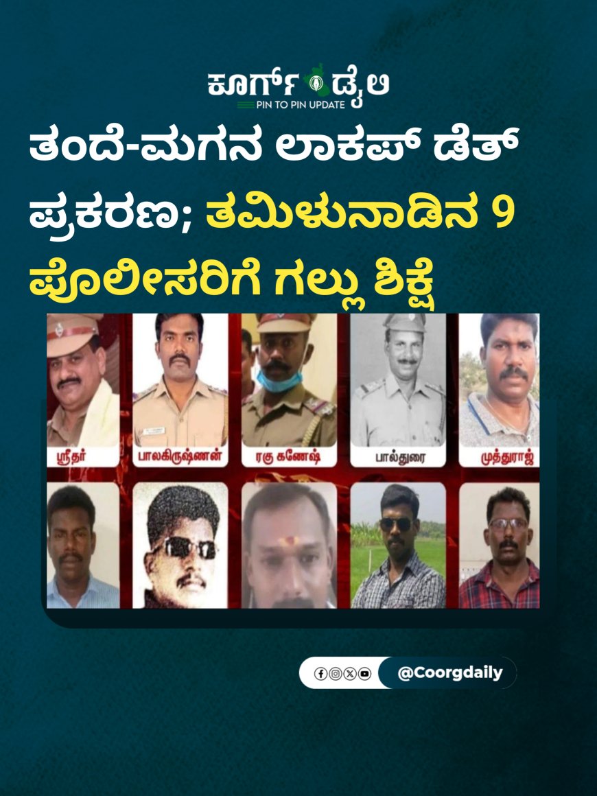 ತಂದೆ-ಮಗನ ಲಾಕಪ್ ಡೆತ್ ಪ್ರಕರಣ; ತಮಿಳುನಾಡಿನ 9 ಪೊಲೀಸರಿಗೆ ಗಲ್ಲು ಶಿಕ್ಷೆ