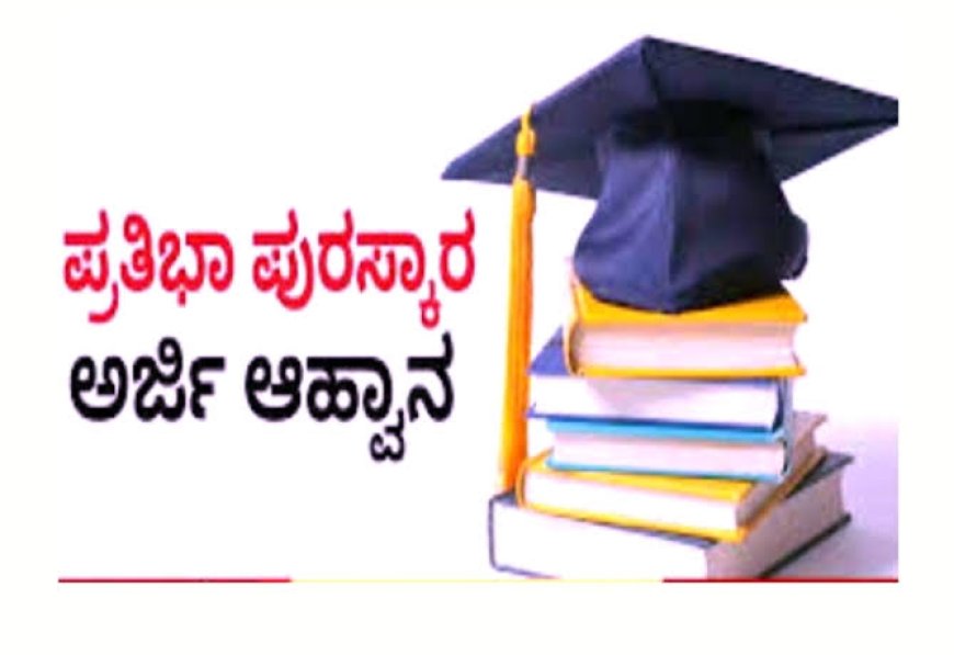 ಪ್ರತಿಭಾ ಪುರಸ್ಕಾರಕ್ಕೆ ಅರ್ಜಿ ಆಹ್ವಾನ