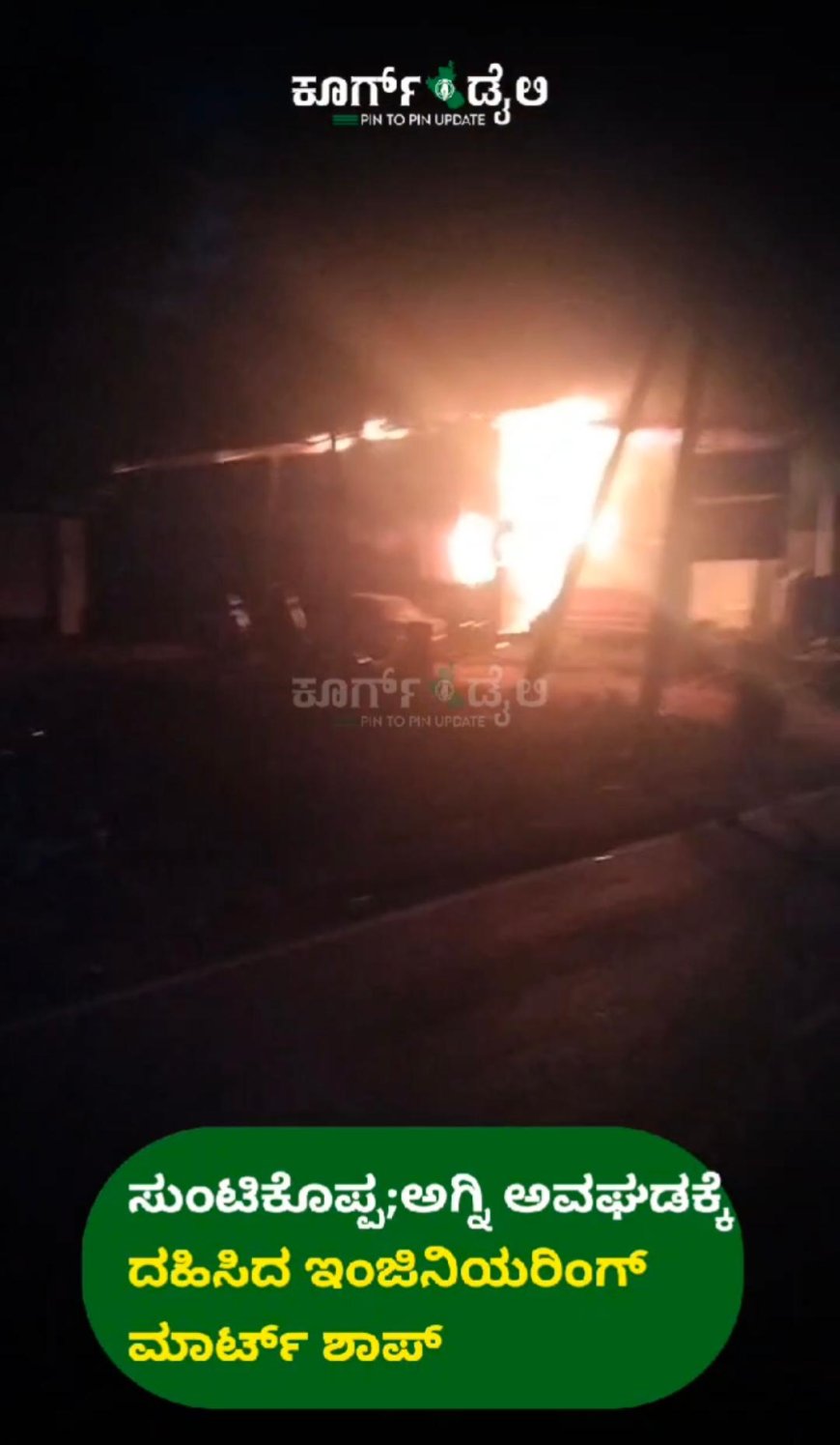 ಸುಂಟಿಕೊಪ್ಪ;ಅಗ್ನಿ ಅವಘಡಕ್ಕೆ ದಹಿಸಿದ ಇಂಜಿನಿಯರಿಂಗ್ ಮಾರ್ಟ್ ಶಾಪ್