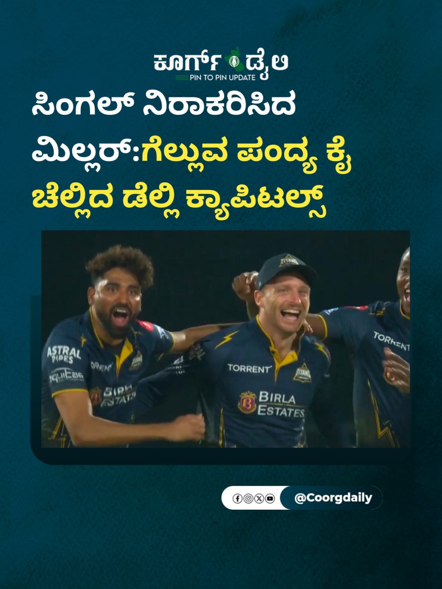 ಸಿಂಗಲ್ ನಿರಾಕರಿಸಿದ ಮಿಲ್ಲರ್:ಗೆಲ್ಲುವ ಪಂದ್ಯ ಕೈ ಚೆಲ್ಲಿದ ಡೆಲ್ಲಿ ಕ್ಯಾಪಿಟಲ್ಸ್