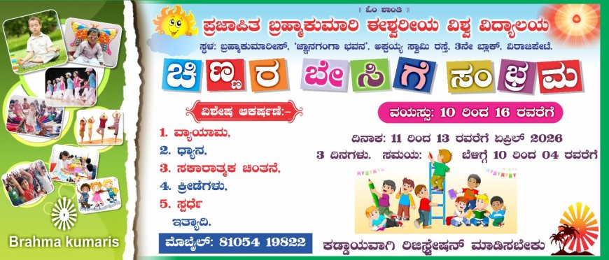 ವಿರಾಜಪೇಟೆ: ಪ್ರಜಾಪಿತ ಬ್ರಹ್ಮಕುಮಾರಿ ಈಶ್ವರೀಯ ವಿಶ್ವ ವಿದ್ಯಾಲಯ ಜ್ಞಾನಗಂಗಾ ಭವನ’ದಲ್ಲಿ ಏ.11 ರಿಂದ 13 ರವರೆಗೆ ಚಿಣ್ಣರ ಬೇಸಿಗೆ ಶಿಬಿರ