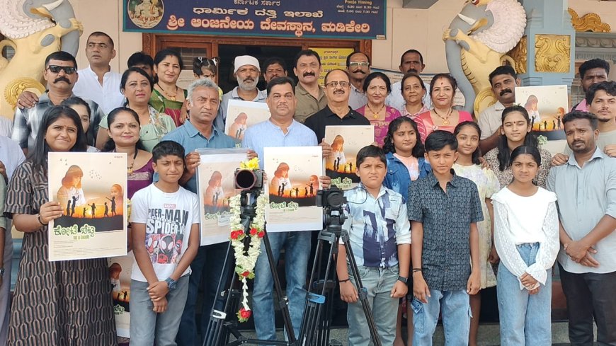 ಕೋಟೆ ಬೆಟ್ಟ ಕೊಡವ ಭಾಷಾ ಸಿನಿಮಾಕ್ಕೆ ಆಂಜನೇಯನ ಸನ್ನಿಧಿಯಲ್ಲಿ ಮುಹೂತ೯