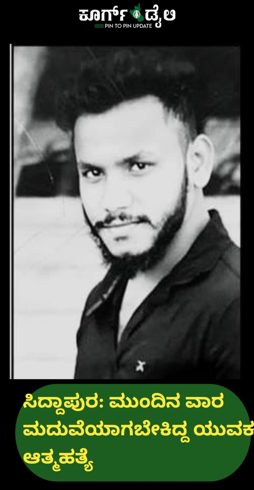 ಸಿದ್ದಾಪುರ: ಮುಂದಿನ ವಾರ ಮದುವೆಯಾಗಬೇಕಿದ್ದ ಯುವಕ ಆತ್ಮಹತ್ಯೆ