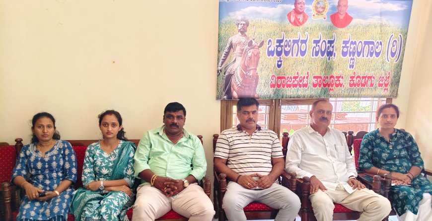 ಭಾನುವಾರ ಅಮ್ಮತ್ತಿ‌ ಒಂಟಿಯಂಗಡಿ ಶಾಲೆಯಲ್ಲಿ ಕಣ್ಣಂಗಾಲ ಒಕ್ಕಲಿಗರ ಸಂಘದಿಂದ ಕ್ರೀಡಾಕೂಟ ಹಾಗೂ ವಿವಿಧ ಕಾರ್ಯಕ್ರಮ
