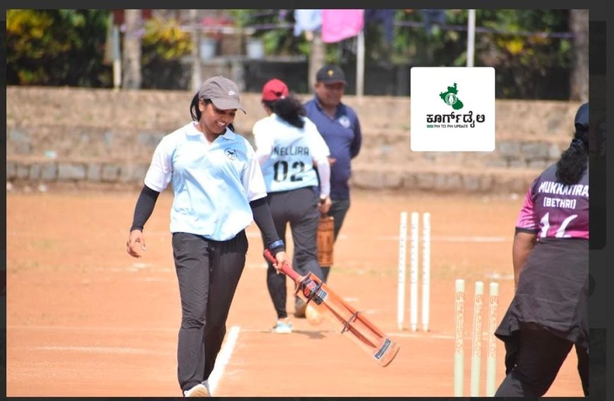 ಬೇತ್ರಿ ಮುಕ್ಕಾಟಿರ ಕಪ್ ಕ್ರಿಕೆಟ್ ನಮ್ಮೆ : ಏ.20 ರಂದು ಗೆಲುವು ಸಾಧಿಸಿದ ಮಹಿಳಾ  ತಂಡಗಳ ವಿವರ