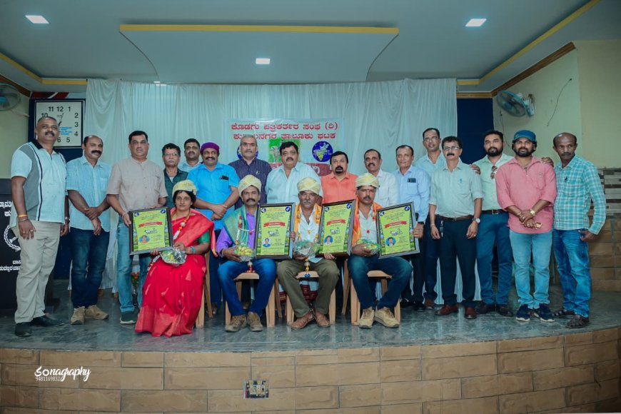 ಕುಶಾಲನಗರ ತಾಲೂಕು ಪತ್ರಕತ೯ರ ಸಂಘದಿಂದ ನೇಗಿಲ ಯೋಗಿ ಪ್ರಶಸ್ತಿ ಪ್ರದಾನ