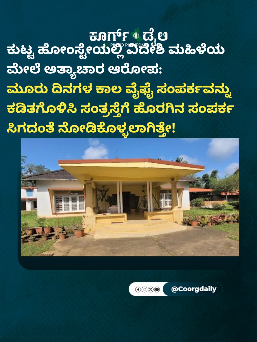 ಕುಟ್ಟ ಹೋಂಸ್ಟೇಯಲ್ಲಿ ವಿದೇಶಿ ಮಹಿಳೆಯ ಮೇಲೆ ಅತ್ಯಾಚಾರ ಆರೋಪ:  ಮೂರು ದಿನಗಳ ಕಾಲ ವೈಫೈ ಸಂಪರ್ಕವನ್ನು ಕಡಿತಗೊಳಿಸಿ ಸಂತ್ರಸ್ತೆಗೆ ಹೊರಗಿನ ಸಂಪರ್ಕ ಸಿಗದಂತೆ ನೋಡಿಕೊಳ್ಳಲಾಗಿತ್ತೇ!