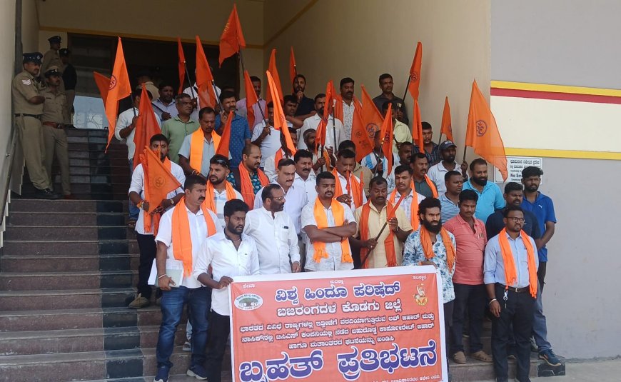 ವಿಶ್ವ ಹಿಂದು ಪರಿಷದ್ ಯುವ ಘಟಕ ಬಜರಂಗದಳದ ವತಿಯಿಂದ ಮಡಿಕೇರಿಯಲ್ಲಿ ಪ್ರತಿಭಟನೆ