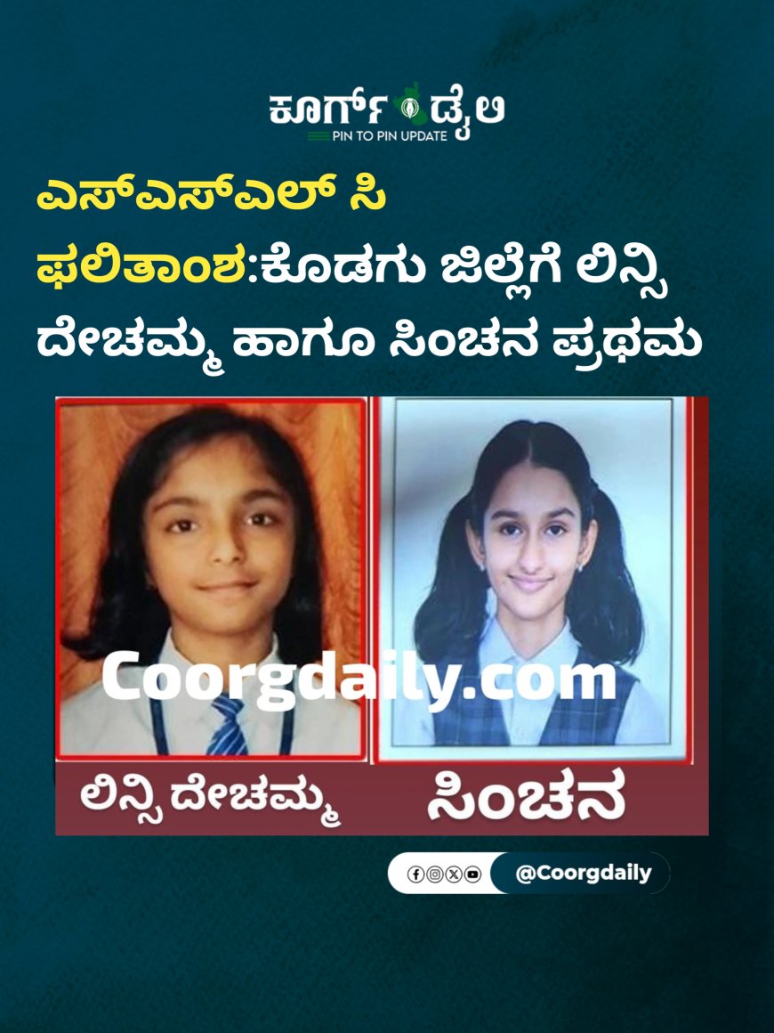 ಎಸ್ಎಸ್ಎಲ್ ಸಿ ಫಲಿತಾಂಶ:ಕೊಡಗು ಜಿಲ್ಲೆಗೆ ಲಿನ್ಸಿ ದೇಚಮ್ಮ ಹಾಗೂ ಸಿಂಚನ ಪ್ರಥಮ