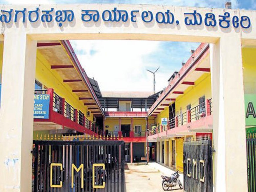 09 ದಿನ ಮಡಿಕೇರಿ ‌ನಗರಸಭೆ ಖಾಲಿ... ಖಾಲಿ...?  ಕಾರಣವೇನು ಗೊತ್ತೇ