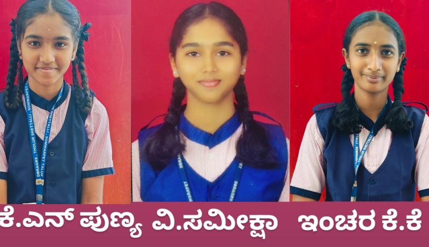 ಎಸ್.ಎಸ್.ಎಲ್.ಸಿ‌ ವಾರ್ಷಿಕ ಪರೀಕ್ಷೆಯಲ್ಲಿ ತೋಳೂರು ಶೆಟ್ಟಳ್ಳಿ ಡಾ. ಬಿ. ಆರ್ ಅಂಬೇಡ್ಕರ್ ವಸತಿ ಶಾಲೆಗೆ ಶೇಕಡಾ 100 ಫಲಿತಾಂಶ