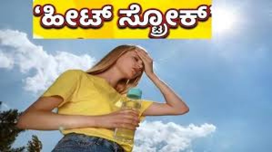 ಉಷ್ಣಾಘಾತ (ಹೀಟ್ ಸ್ಟ್ರೋಕ್) ಹೆಚ್ಚುತ್ತಿದೆ ಜಾಗೃತರಾಗೋಣ