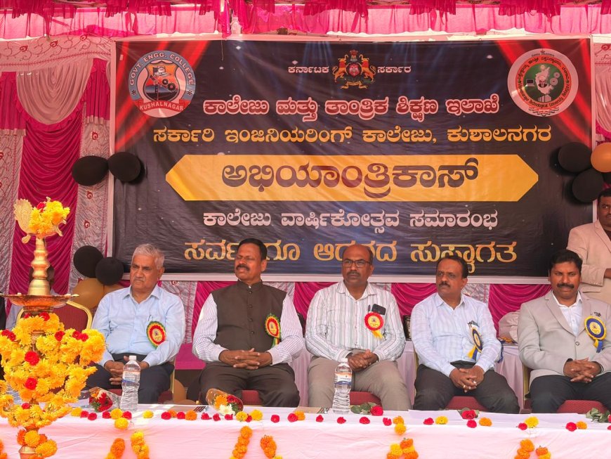 ಕುಶಾಲನಗರ : ಸರ್ಕಾರಿ ಎಂಜಿನಿಯರಿಂಗ್ ಕಾಲೇಜಿನಲ್ಲಿ ಅದ್ದೂರಿ ವಾರ್ಷಿಕೋತ್ಸವ