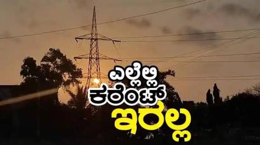 ನಾಳೆ ವಿರಾಜಪೇಟೆ ಭಾಗದ ವಿವಿಧೆಡೆ ಕರೆಂಟ್ ಇರಲ್ಲ