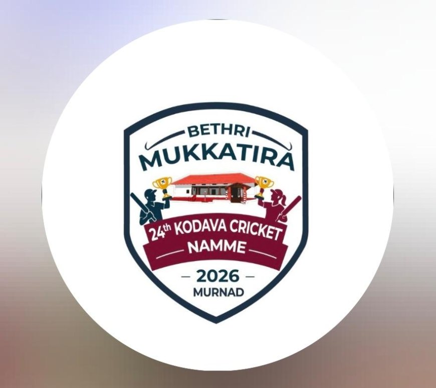ಬೇತ್ರಿ ಮುಕ್ಕಾಟಿರ ಕಪ್ ಕ್ರಿಕೆಟ್ ನಮ್ಮೆ :  ಮೇ 1 ರಂದು ಸಮಾರೋಪ