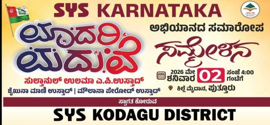 ಮೇ.2 ರಂದು ನಡೆಯಲಿರುವ "ಮಾದರಿ ಮದುವೆ" ಅಭಿಯಾನ ಸಮಾರೋಪ ಸಮಾರಂಭ ಯಶಸ್ವಿಗೆ ಕೊಡಗು ಜಿಲ್ಲಾ ಎಸ್ ವೈ ಎಸ್ ಸಮಿತಿ ಕರೆ