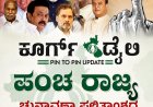 ಪಶ್ಚಿಮ ಬಂಗಾಳದಲ್ಲಿ ದೀದಿ ಕೋಟೆ ಛಿದ್ರ; ಅಧಿಕಾದತ್ತ ಬಿಜೆಪಿ