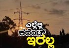 ಮೇ, 05 ರಂದು ವಿದ್ಯುತ್ ವ್ಯತ್ಯಯ